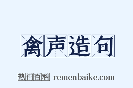 禽声造句是什么意思的图片